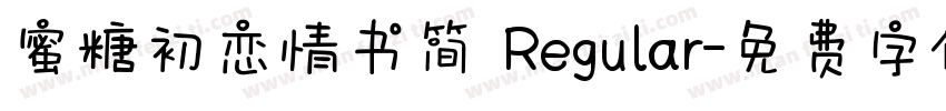 蜜糖初恋情书简 Regular字体转换